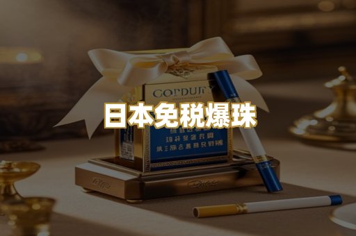日本免税爆珠