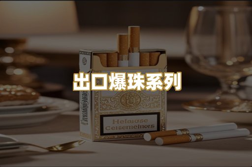 出口爆珠系列